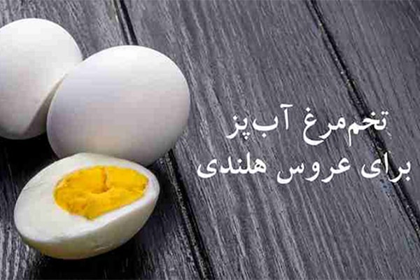 تخم مرغ آب پز برای عروس هلندی روی میز قرار دارد.